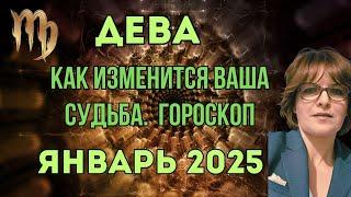 ДЕВА, Январь 2025. Важные События Января. Здоровье Под Прицелом. Как Изменится Судьба. Гороскоп.