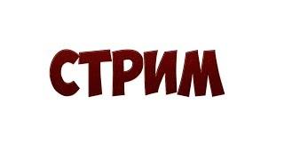 Стрим о всем)