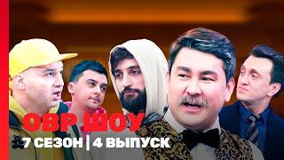 ОВР ШОУ: 7 сезон | 4 выпуск @TNT_shows