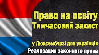 Право на образование по временной защите в Люксембурге