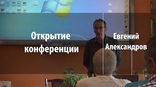 Открытие конференции | Евгений Александров | Лекториум