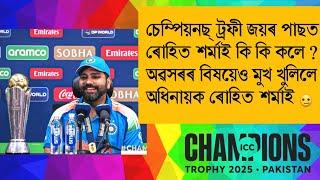 চেম্পিয়নছ্ ট্ৰফী জয়ৰ পাছত ৰোহিত শৰ্মাই কলে অৱসৰৰ লগতে বহুতো কথা