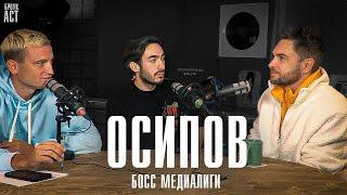 НИКОЛАЙ ОСИПОВ: КАК СТАТЬ МИЛЛИОНЕРОМ / БРОУКАСТ ЕГОРОВА И РАЙЗЕНА С БОССОМ МЕДИАЛИГИ