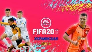 Патч УПЛ для FIFA 20