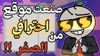 صنعت موقع خاص فيني من الصفر لأول مره في حياتي !!