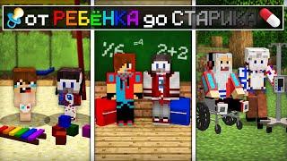 ЖИЗНЬ КОМПОТА И ФИКСАЯ ОТ РЕБЁНКА ДО СТАРИКА В МАЙНКРАФТ | Компот Minecraft