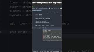 Генератор мощных паролей на Python / Python strong password generator