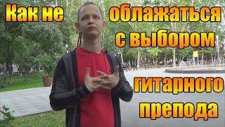 5 Советов как не облажаться с выбором преподавателя по гитаре!