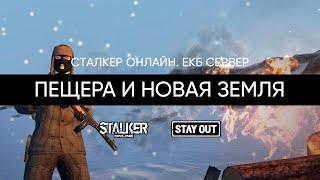 Пещера ПАУКАНА и Новая Земля. Сталкер Онлайн / Stalker Online / Stay Out. ЕКБ сервер.