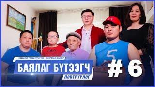 "БАЯЛАГ БҮТЭЭГЧ" Цуврал нэвтрүүлэг #6 | "Oogii's Leather Brand Mongolia" Б.Энхмандах