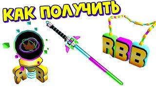 Как Получить БОЕВОЙ ЛУЧ и Претендовать на 2 бесплатные вещи в [EVENT] RB Battles! Roblox