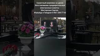 Гранитный Комплекс для Двоих с предварительным электронным макетом. Скидка 20%. Мастерская Сергия.