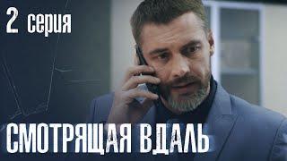 СМОТРЯЩАЯ ВДАЛЬ Серия 2 ДЕТЕКТИВ. Мистика. Лучший Детективный Сериал