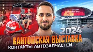 КАНТОНСКАЯ ВЫСТАВКА 2024 ОСЕНЬ | БЕСПЛАТНЫЕ КОНТАКТЫ АВТОЗАПЧАСТЕЙ #китай #обзор #кантонскаявыставка