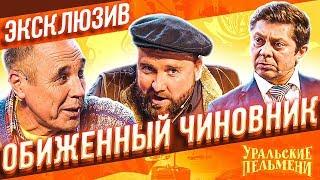 Обиженный Чиновник - Уральские Пельмени | ЭКСКЛЮЗИВ