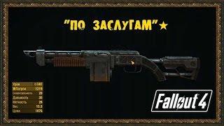 Fallout 4 - Уникальное оружие "По Заслугам"