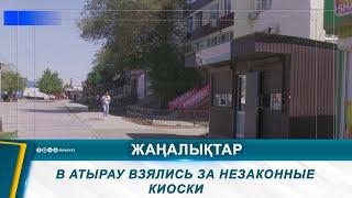 В АТЫРАУ ВЗЯЛИСЬ ЗА НЕЗАКОННЫЕ КИОСКИ