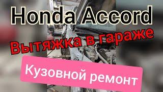 Honda Accord. вытяжка в гаражных условиях. кузовной ремонт