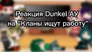 Реакция Dunkel АУ на "Клоны ищут работу"