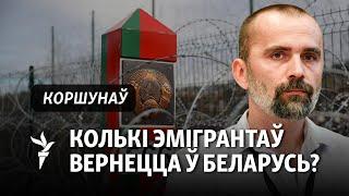 Хто з дыяспары вернецца дадому – аналіз сацыёляга Коршунава