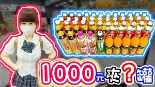 【特別企劃】1000元到底能夾幾罐？【小隻女蛋蛋】