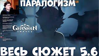 Весь сюжет 5.6 Паралогизм  Genshim Impact