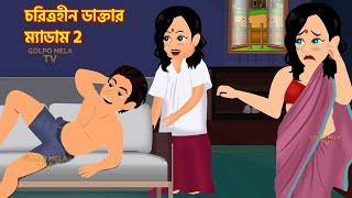 চরিত্রহীন ডাক্তার ম্যাডাম EP2 Choritrohin Doctor Part 2 | Story Bangla Cartoon Golpo | Cartoon New