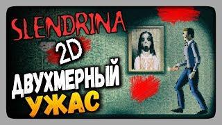 Slendrina 2D Прохождение - ДВУХМЕРНЫХ УЖАС! 