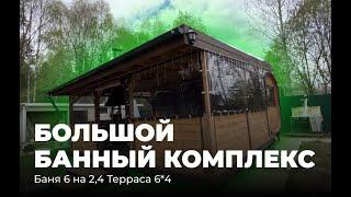 БОЛЬШОЙ БАННЫЙ КОМПЛЕКС С ТЕРРАСОЙ