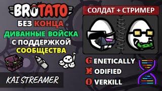 MOD: GMO. Солдат + Стример. Угроза 5. Без конца - Brotato Mods #78