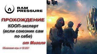 RAM Pressure Прохождение КООП эксперт (если союзник сам по себе)