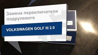 Замена переключателя подрулевого Meyle 1009530013 на VW Golf III