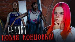 НОВАЯ КОНЦОВКА в ГРЕННИ и САМЫЙ КРУТОЙ МОД! ► GRANNY