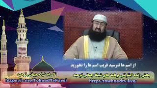 از اسم ها نترسید فریب اسم ها را نخورید