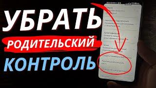 Как Отключить Родительский контроль в 2023 на телефоне? Найти и Выключить Родительский контроль!