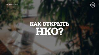 Как открыть НКО?