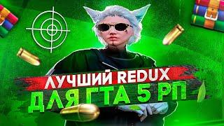 ЛУЧШИЙ РЕДУКС для ГТА5РП | FPS BOOST REDUX | GTA5RP