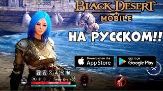 Black Desert Mobile на русском - первый взгляд, геймплей, обзор (Android Ios)