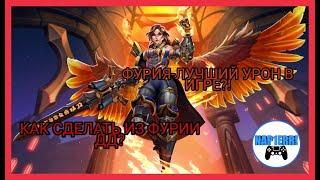 ФУРИЯ-ЛУЧШИЙ УРОН В PALADINS?!? КАК СДЕЛАТЬ ИЗ ФУРИИ ДД? ГАЙД ПАЛАДИНС!