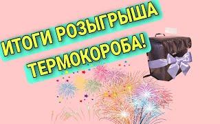 Итоги #розыгрыша термокороба!