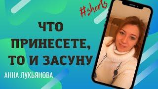 Что принесете, то и засуну #Shorts / Анна Лукьянова