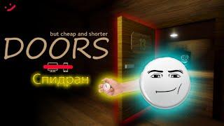 спидран doors but kinda cheap and shorter 9:24 (мемный спидран)