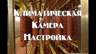 Климатическая камера своими руками   Ответы на вопросы и настройка