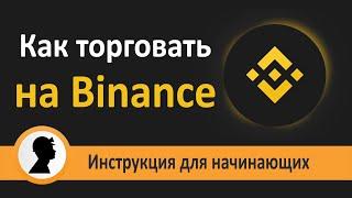 Как торговать на Бинанс. Инструкция для начинающих.