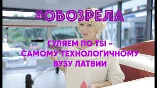 #ОБОЗРЕЛА: TSI - Самый технологичный вуз Латвии