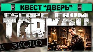 Дверь | Escape from Tarkov