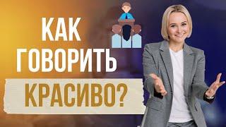 Как говорить красиво?