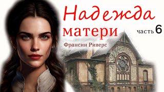 ️Надежда матери/Очень интересный христианский рассказ, часть 6