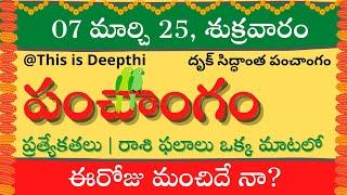 Today Tithi|Today panchangam|Telugu panchangam|telugu calendar today|Daily panchangam| 07 Mar 2025