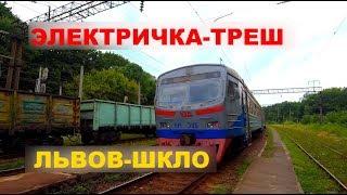 Электричка-треш Львов-Шкло